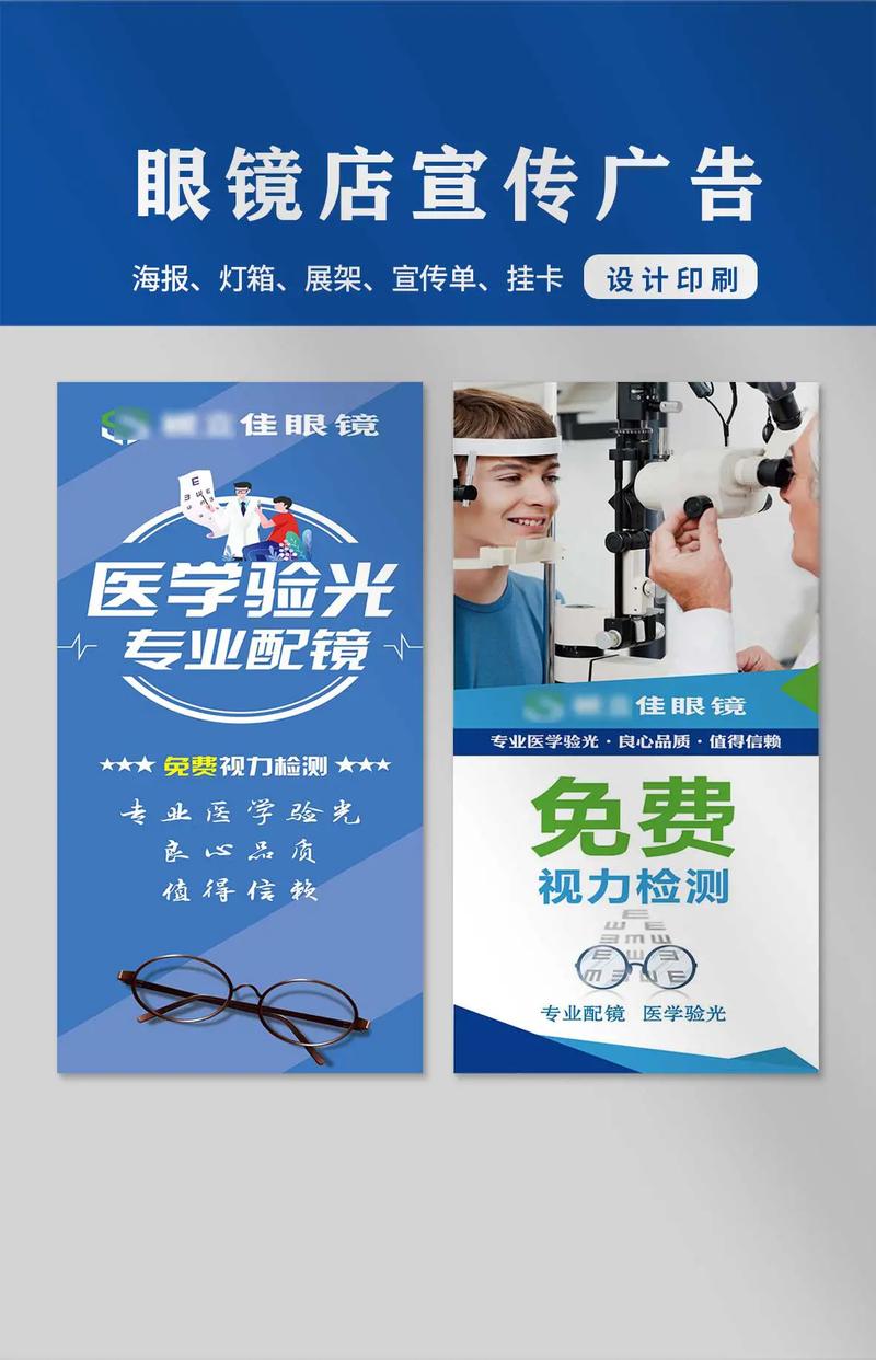 眼鏡店驗(yàn)光配鏡海報(bào)宣傳單展架易拉寶展架門(mén)掛卡設(shè)計(jì)印刷眼鏡店活