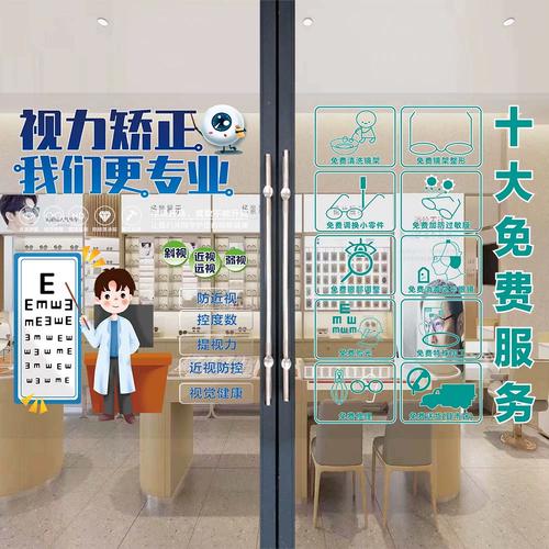 眼鏡店玻璃門(mén)貼紙與配鏡服務(wù) 專(zhuān)業(yè)與美觀的完美結(jié)合